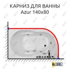 Карниз для ванны Royal Bath AZUR 140 Усиленный 25 мм MrKARNIZ