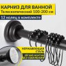 Карниз для ванной телескопический 100-200 см черный с кольцами фото 1