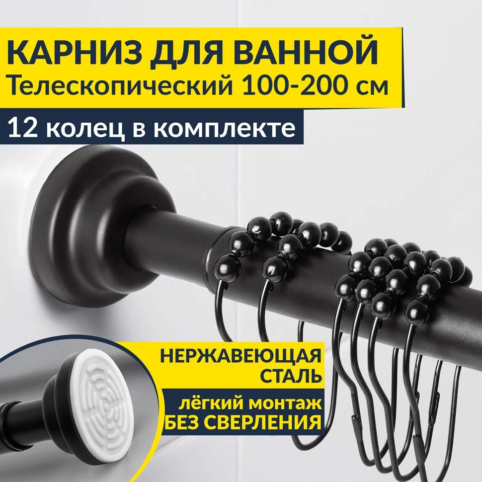 Карниз для ванной телескопический 100-200 см черный с кольцами Карниз для ванной телескопический 100-200 см черный с кольцами