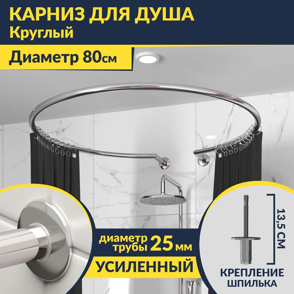 Карниз для душа круглый D80 см с разрывом, крепление шпилька Карниз для душа круглый D80 см с разрывом, крепление шпилька