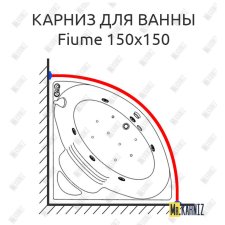 Карниз для ванны Doctor Jet Fiume 150х150 Усиленный 25 мм MrKARNIZ